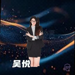 吴悦