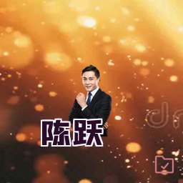 陈跃